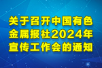 关于召开安博(中国)社2024年宣传工作会的通知