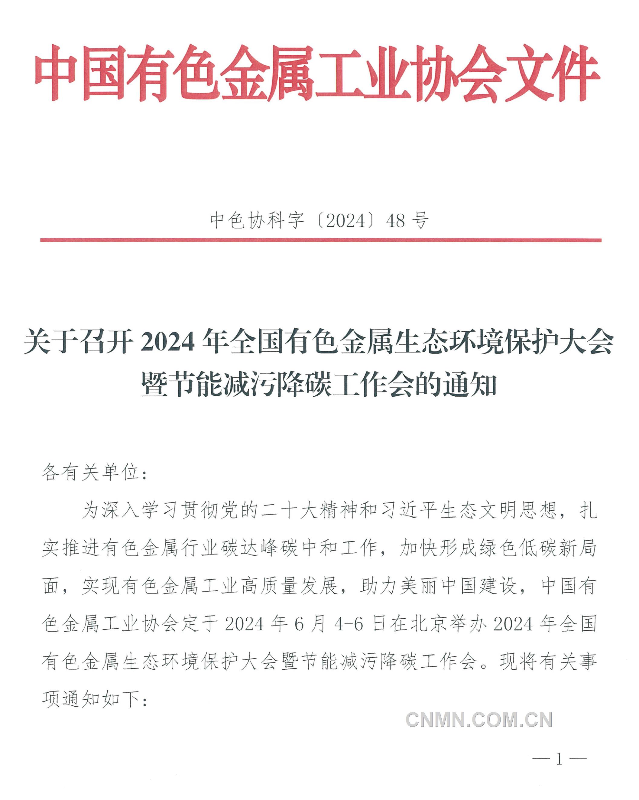 关于召开2024年全国有色金属生态环境保护大会通知（定稿）-1