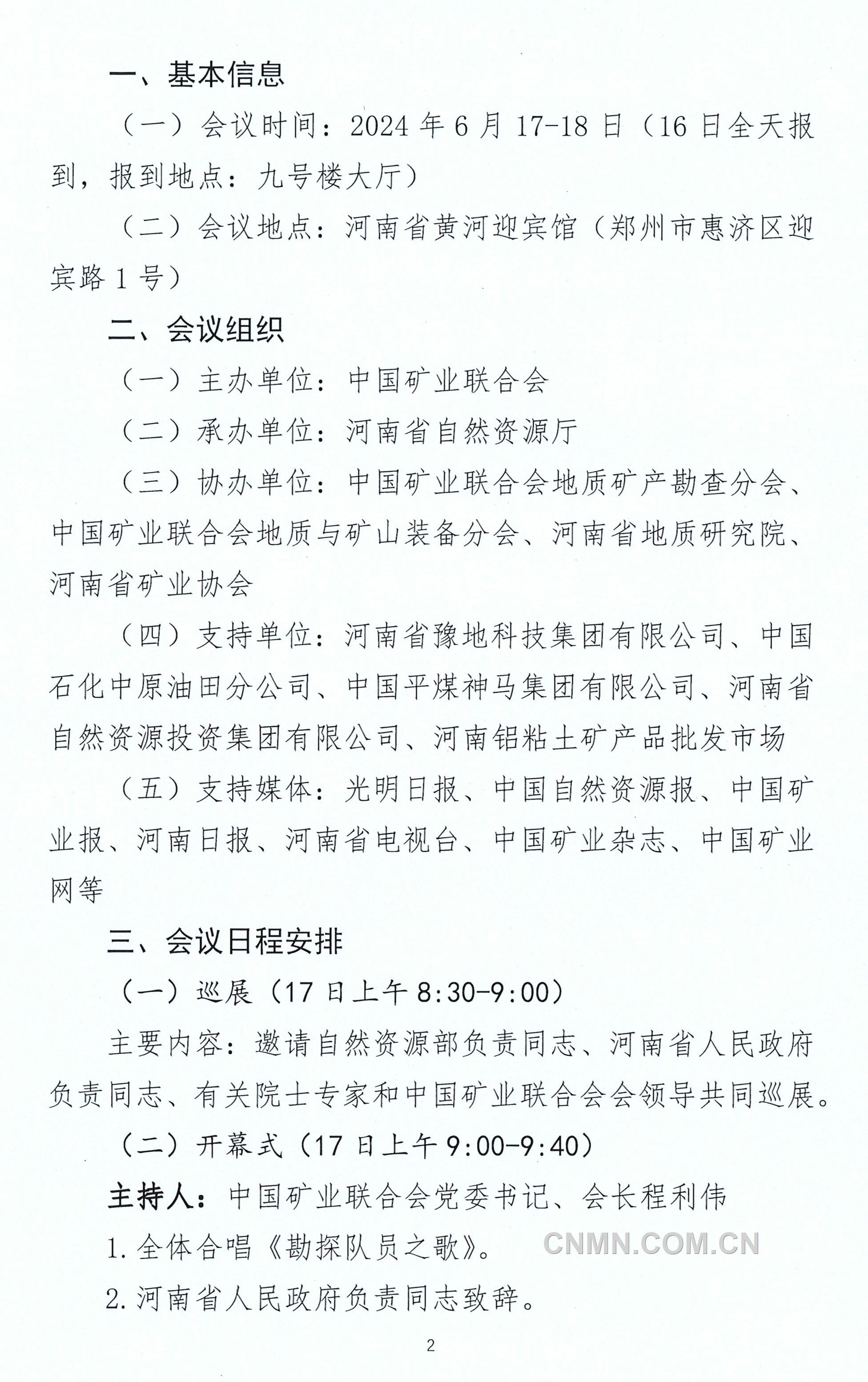 关于召开“2024中国探矿者年会”的通知(二号)-2