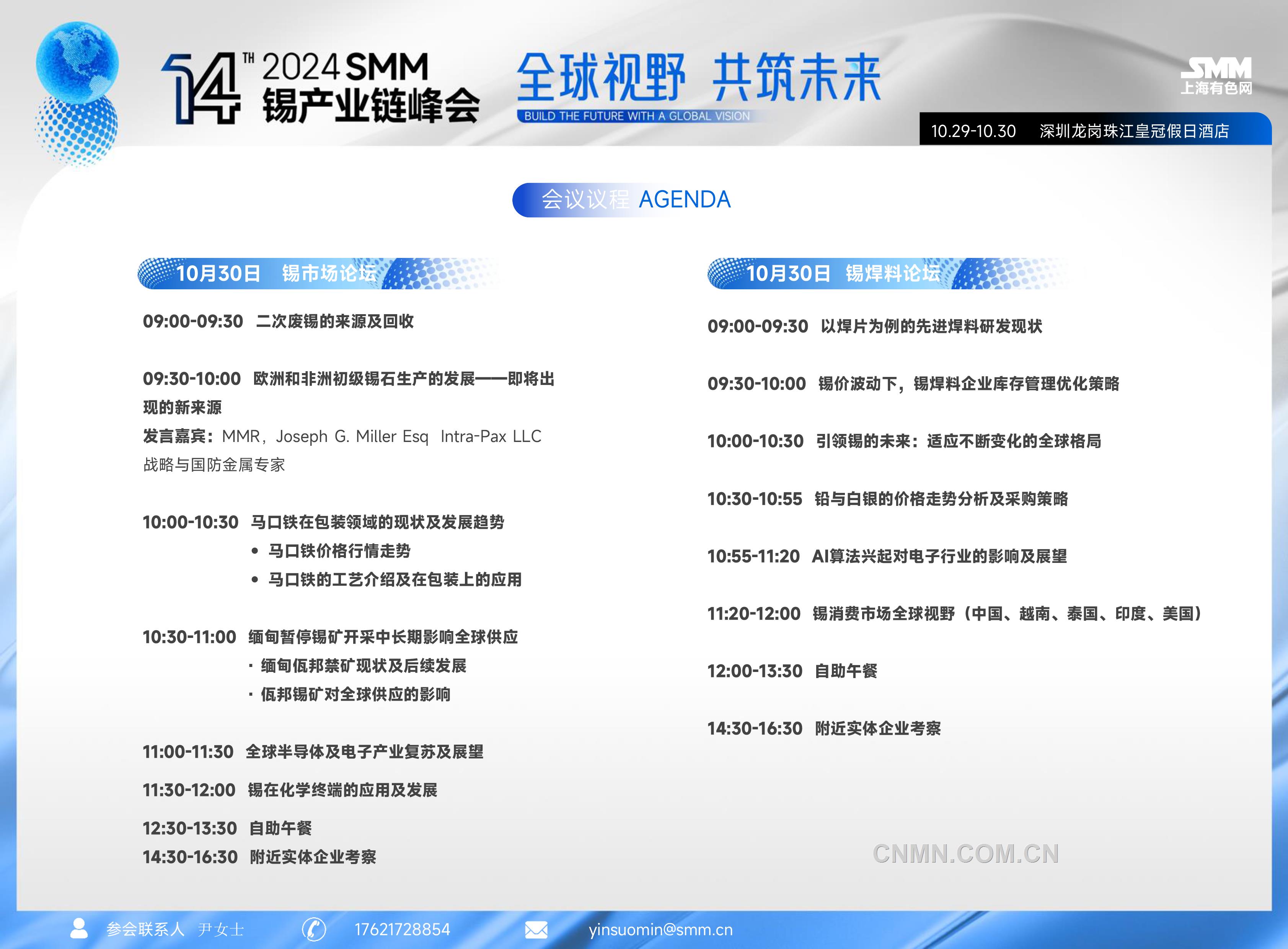 2024smm（第十四届）锡产业链峰会邀请函-5