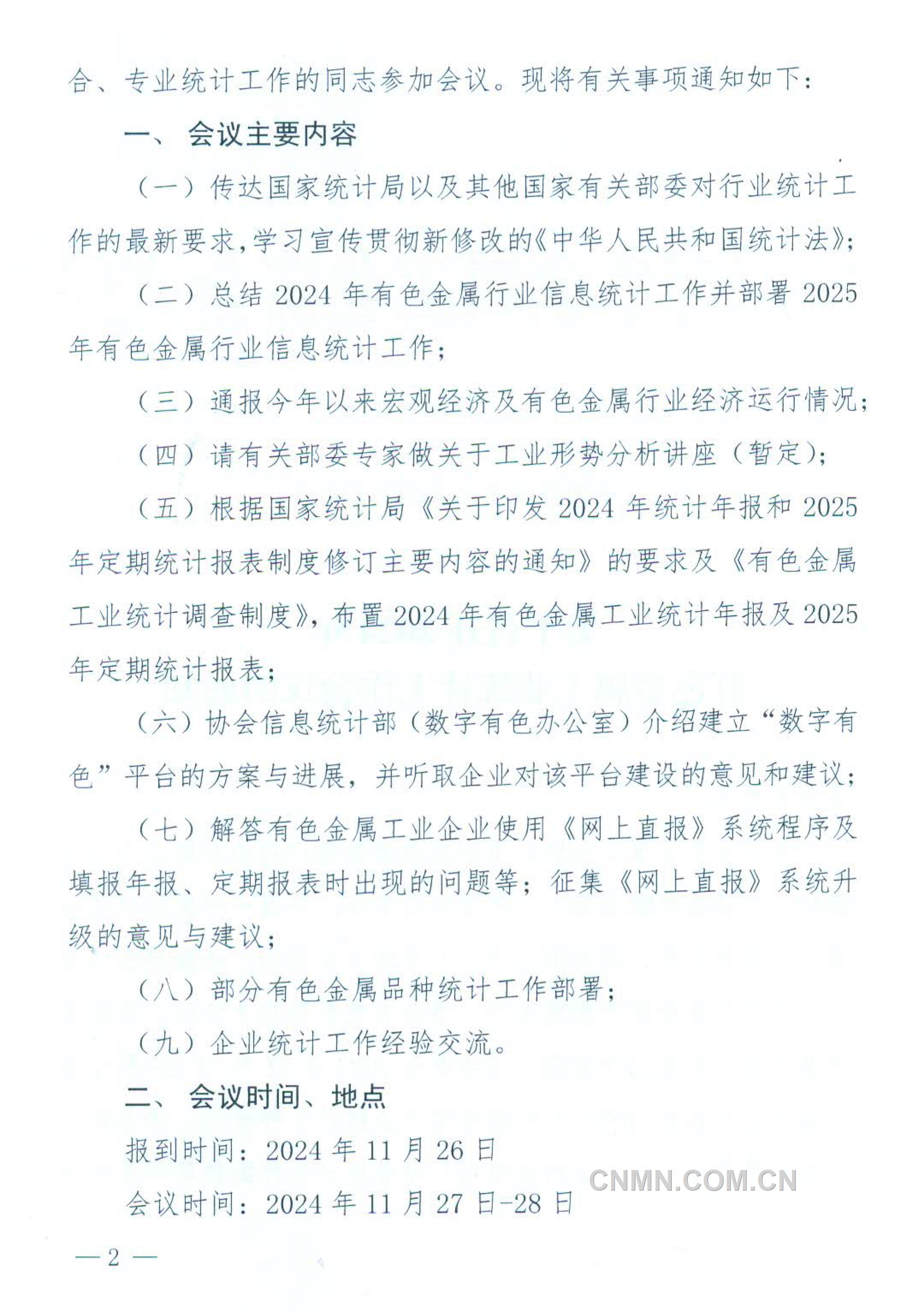 【中色协统字[2024]144号】关于召开2024年有色金属工业统计工作会议的通知-2